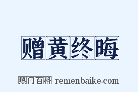 赠黄终晦是什么意思的图片